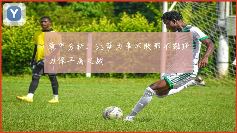 意甲分析：比萨力争不败那不勒斯力保平局之战