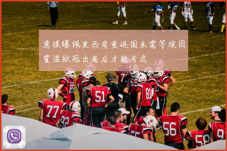 意媒曝佩里西奇重返国米需等埃因霍温欧冠出局后才能考虑