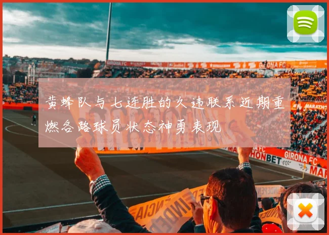 黄蜂队与七连胜的久违联系近期重燃各路球员状态神勇表现