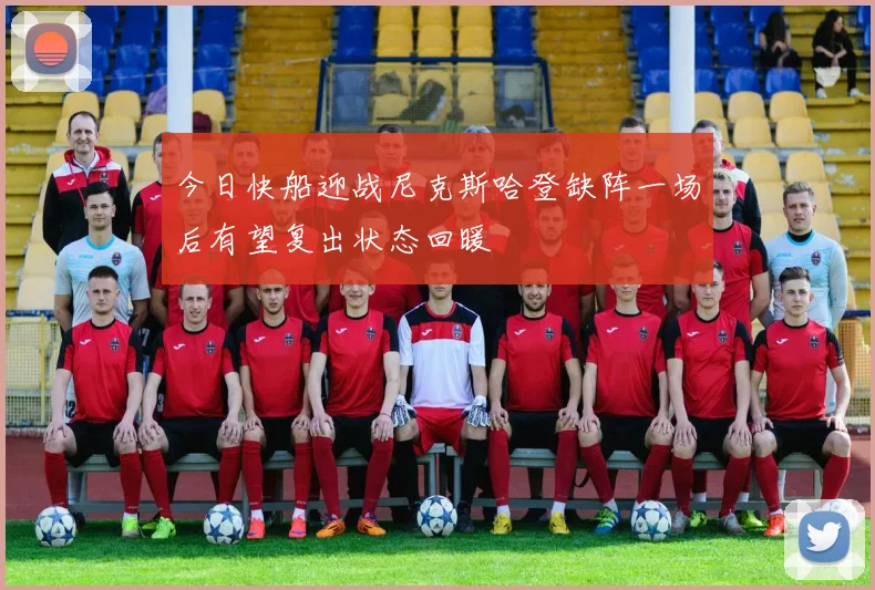 今日快船迎战尼克斯哈登缺阵一场后有望复出状态回暖
